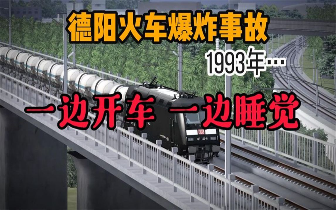 德陽列車爆炸事故:300噸燃油發生爆炸,司機卻在呼呼大睡!