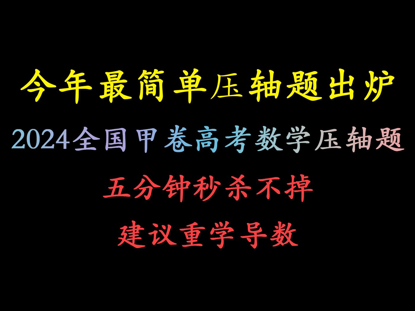 今年高考最简单压轴题出炉?五分钟秒杀不掉建议重学导数!2024全国甲卷高考导数压轴题详解哔哩哔哩bilibili