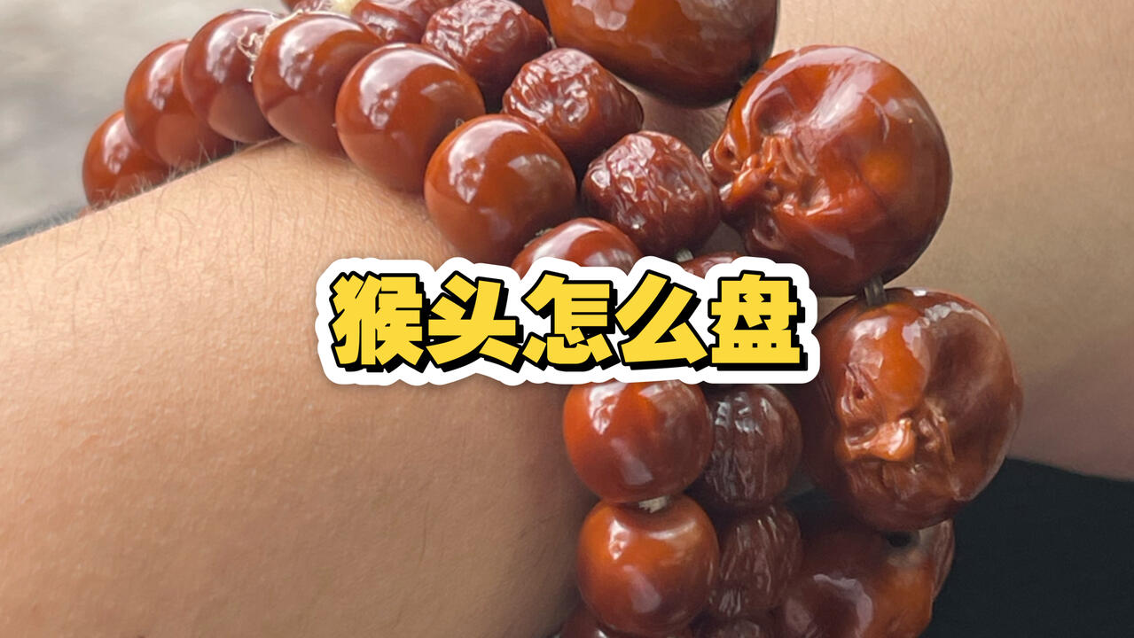 猴头手串怎么盘玩后期又红又亮_哔哩哔哩_bilibili