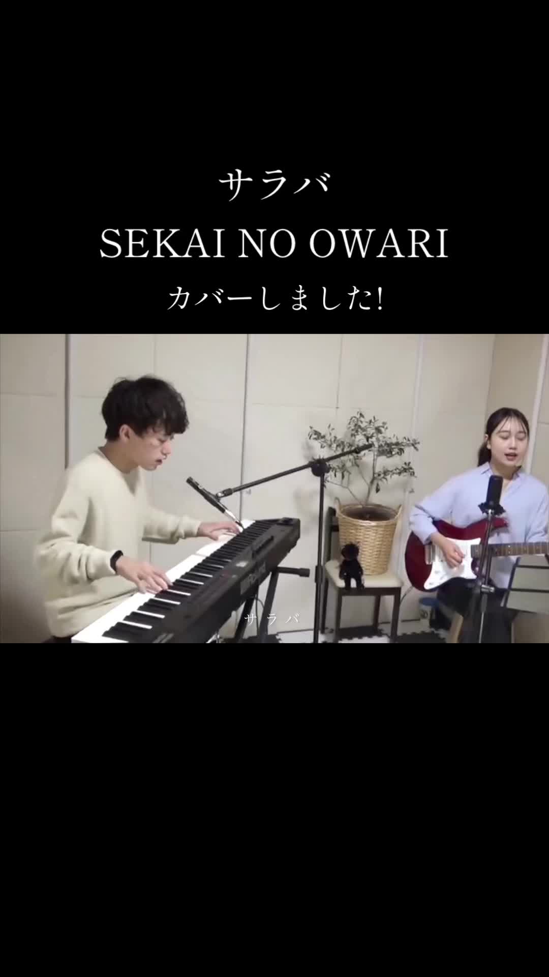 萨拉巴 (SEKAI NO OWARI) 复盖了!全 → https:// youtu.be/4mjRzGnS6w?si = dUwZG7ZBK3w9WO6d哔哩哔哩bilibili