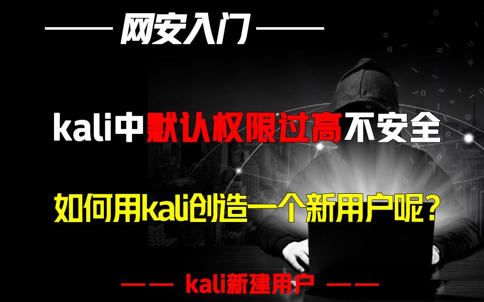 kali中默认权限过高不安全,如何用kali创造一个新用户呢?哔哩哔哩bilibili