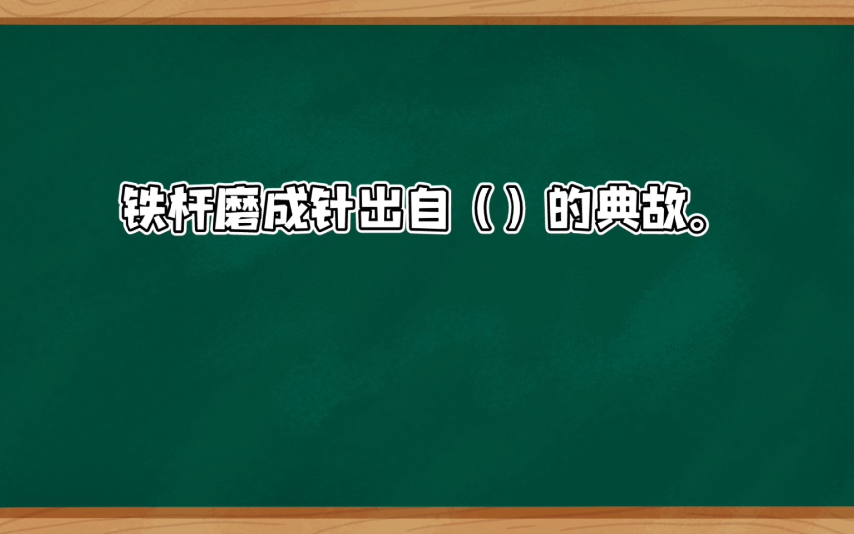 《鐵杵磨成針,水滴石穿》