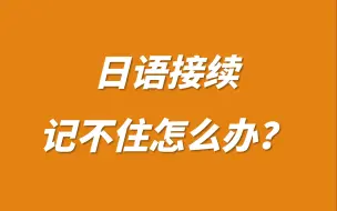 下载视频: 【日语学习】如何掌握日语接续呢？