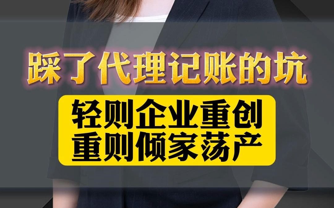 朱丽谭 | 踩了代理记账的坑,轻则企业重创,重则倾家荡产哔哩哔哩bilibili