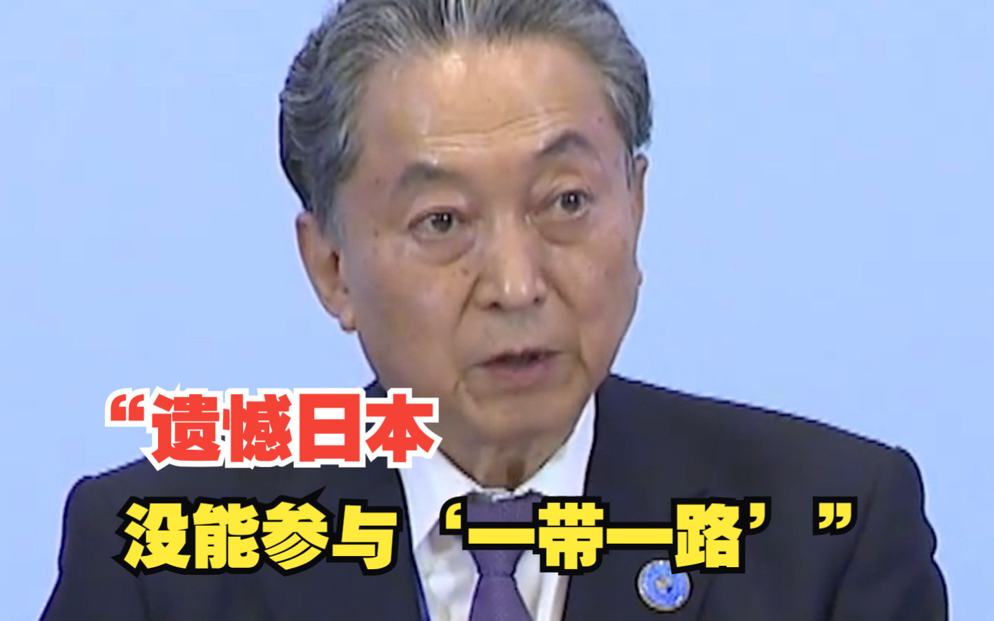 日本前首相:遗憾日本没能参与“一带一路”哔哩哔哩bilibili