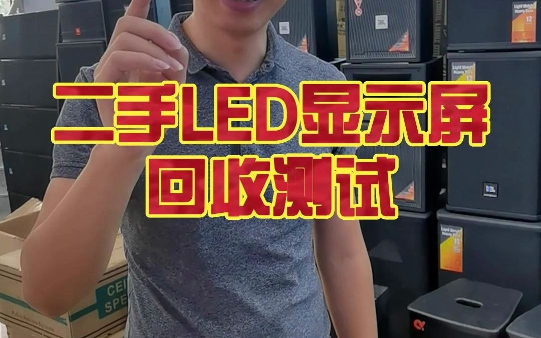 二手LED显示屏回收测试,重庆二手音响批发部哔哩哔哩bilibili