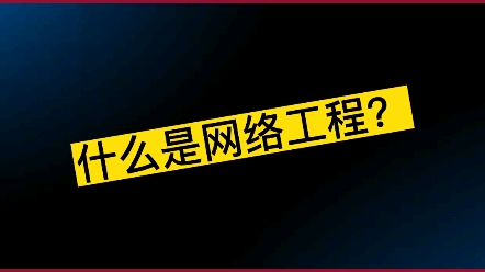 什么是网络工程?网络工程讲解与介绍.#网络工程#广告录音#网络哔哩哔哩bilibili