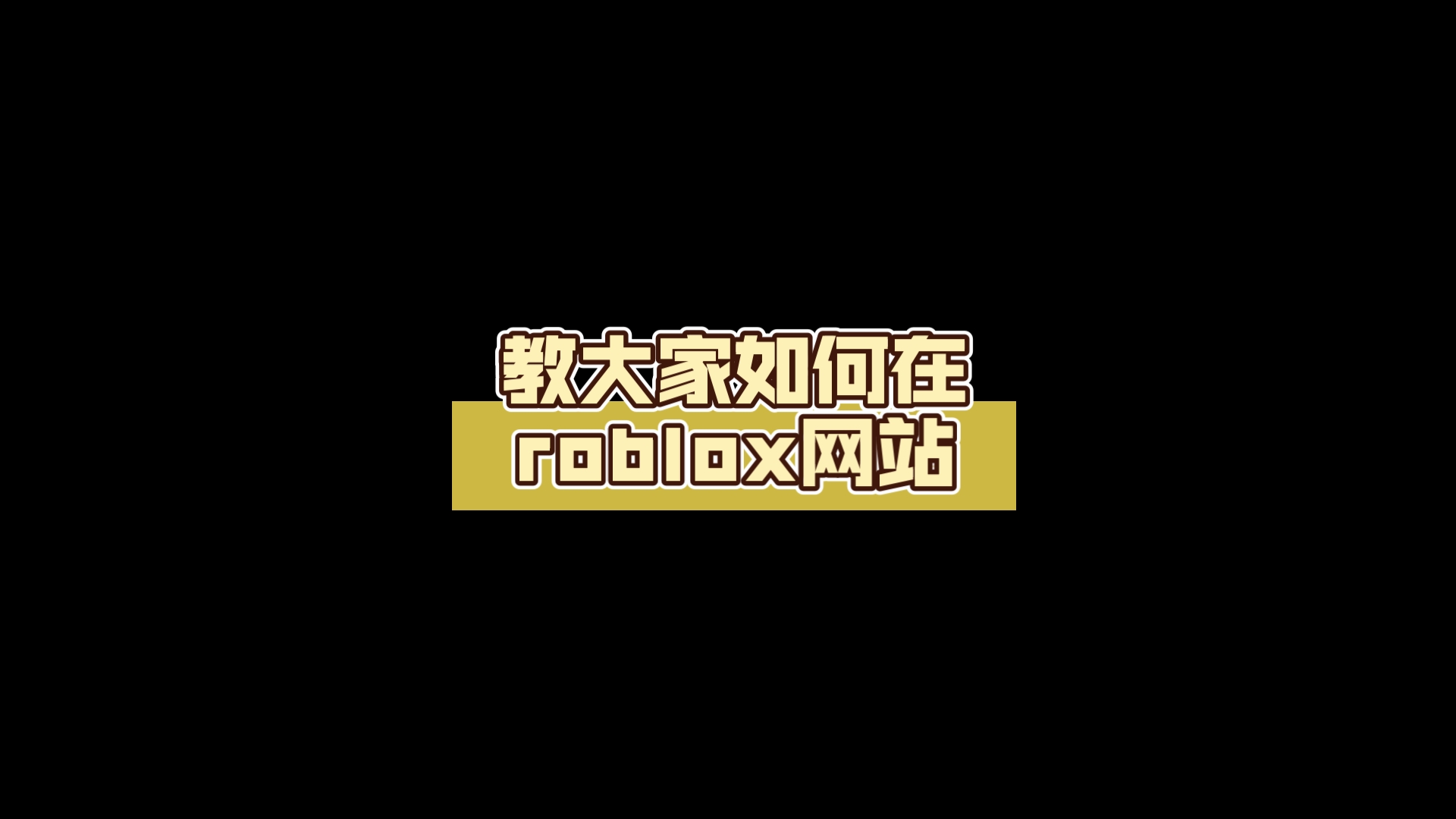 教大家如何在roblox网站,白嫖免费r币哔哩哔哩bilibili