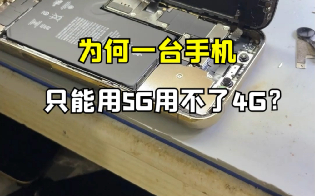 你们见过只能用5G网络却用不了4G网络的手机吗?当我们决定修好它,可是意想不到的结果发生了.....哔哩哔哩bilibili