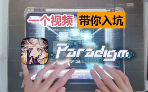 Download Video: 立体空间音游《Paradigm: Reboot》一个视频带你入坑！