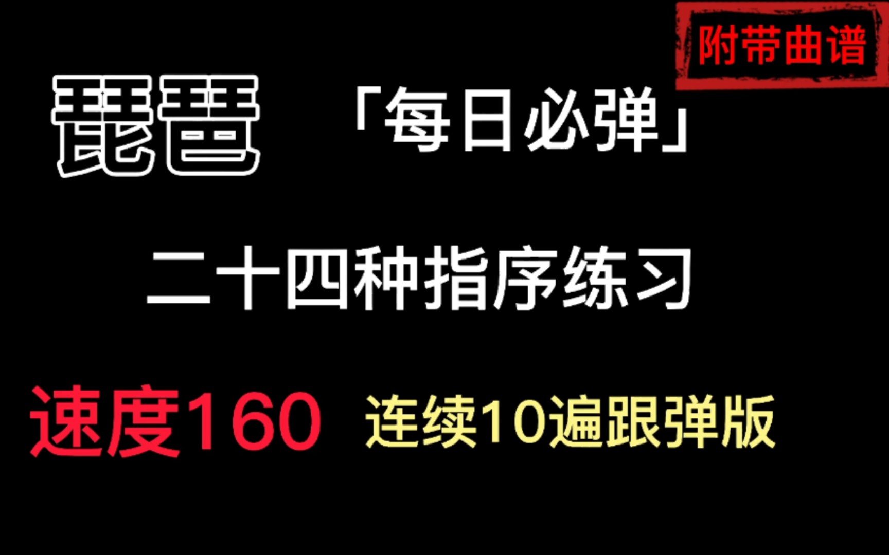 [图]【琵琶/二十四种指序练习】速度160 连续10遍跟弹版