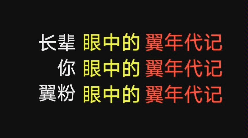 [图]【前方高能/不同人眼中的翼年代记/科普】想知道看似幼稚但实际复杂的翼年代记长什么样吗？别犹豫，点进来看看，保证让你有船新体验！