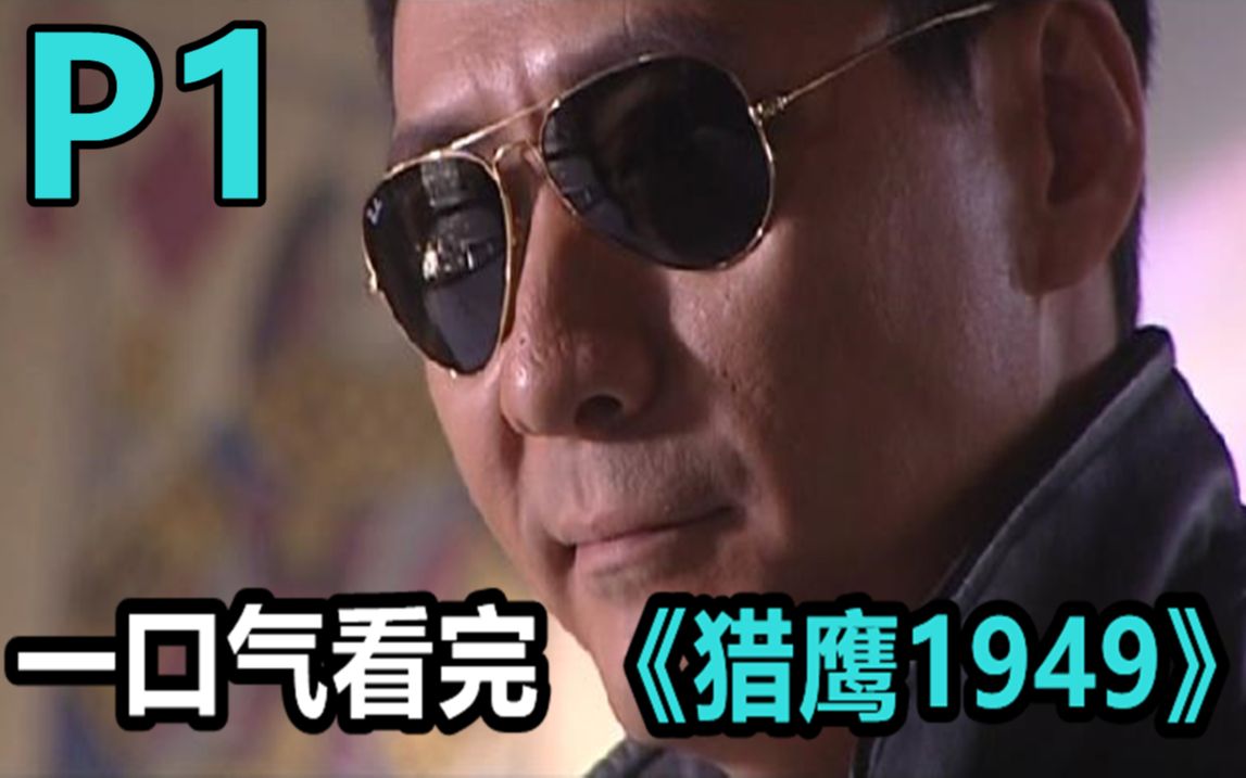 一口气看完挑战?燕双鹰系列之《猎鹰1949》P1哔哩哔哩bilibili