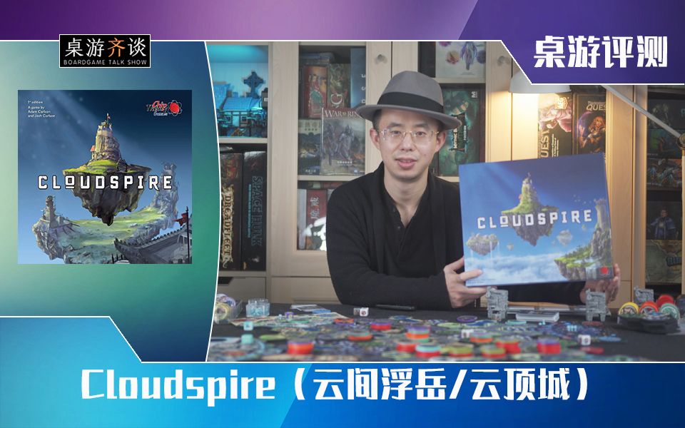 【桌游评测】Cloudspire(云间浮岳/云顶城)哔哩哔哩bilibili