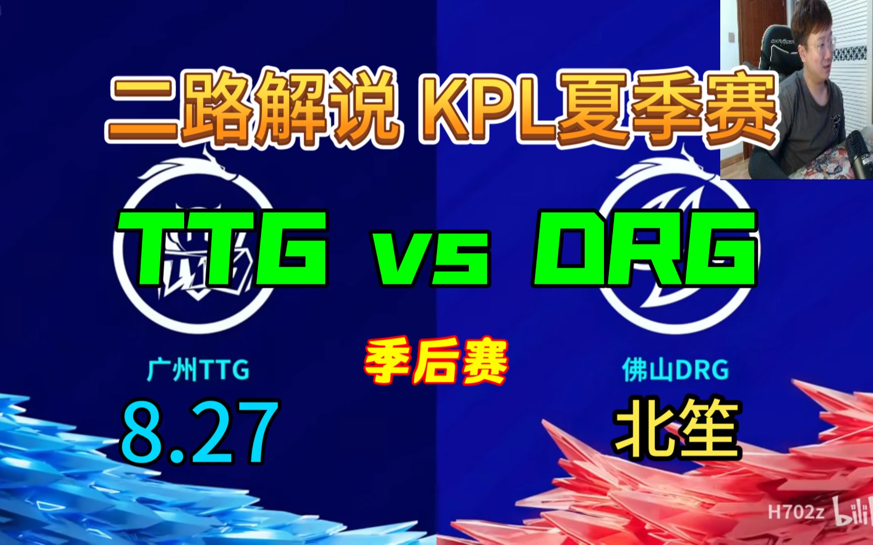 【二路解说】北笙 解说 季后赛 TTG vs DRG 8月27日 2023KPL夏季赛 广州TTG VS 佛山DRG 直播录像 北笙锐评