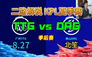 Download Video: 【二路解说】北笙 解说 季后赛 TTG vs DRG 8月27日 2023KPL夏季赛 广州TTG VS 佛山DRG 直播录像 北笙锐评