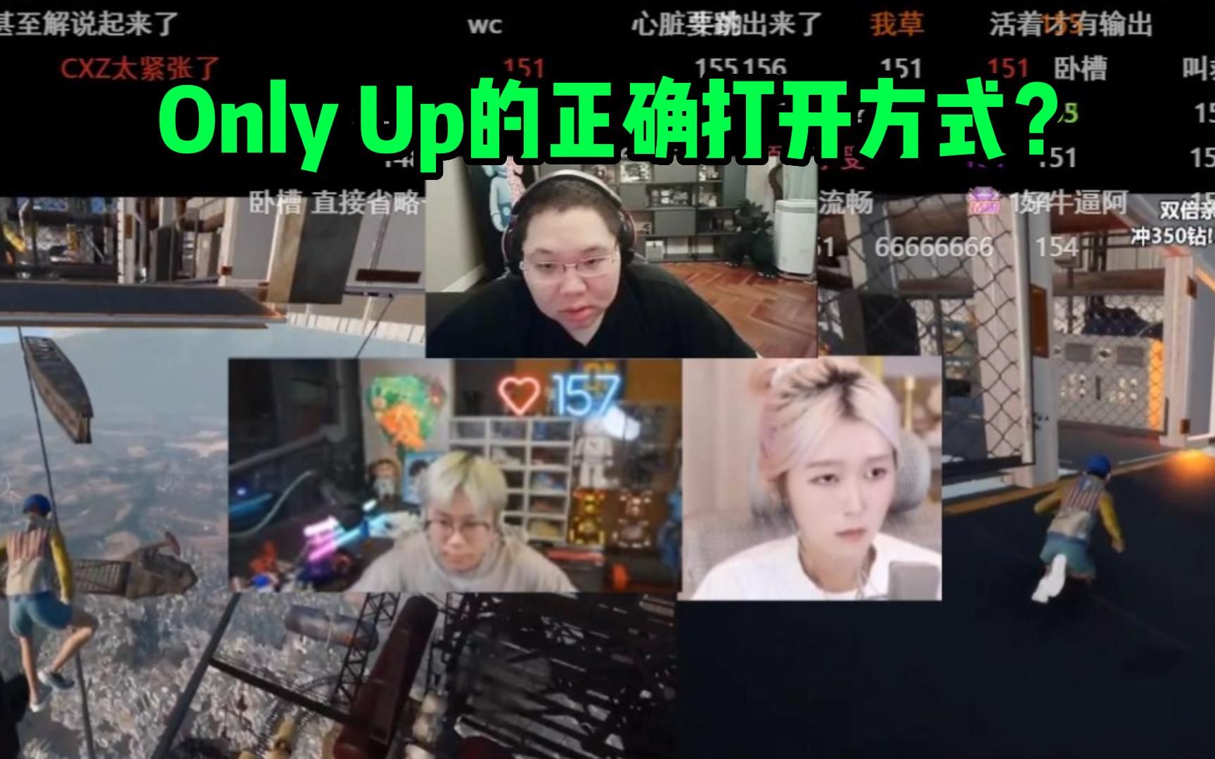 顶级享受!PDD解说 小狐和马文文Only Up直播PK!哔哩哔哩bilibili