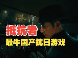 Video herunterladen: 我要入股！最牛国产抗日FPS射击游戏，村里第三位大学生？