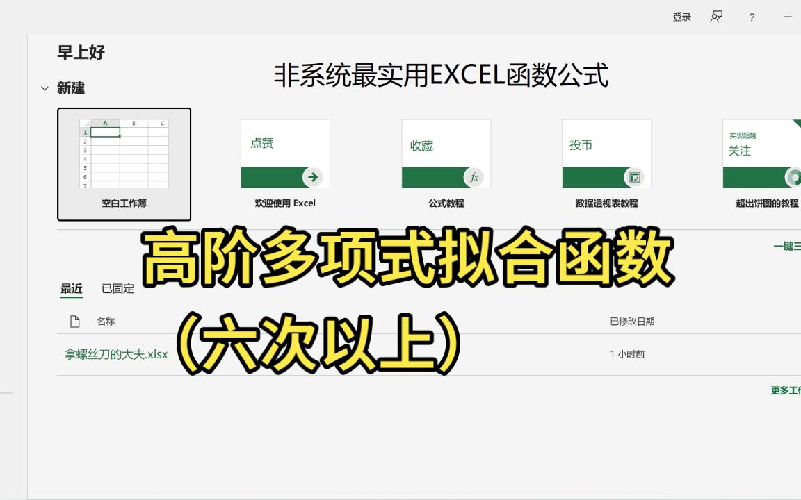 EXCEL函数公式高阶多项式拟合函数六次以上哔哩哔哩bilibili