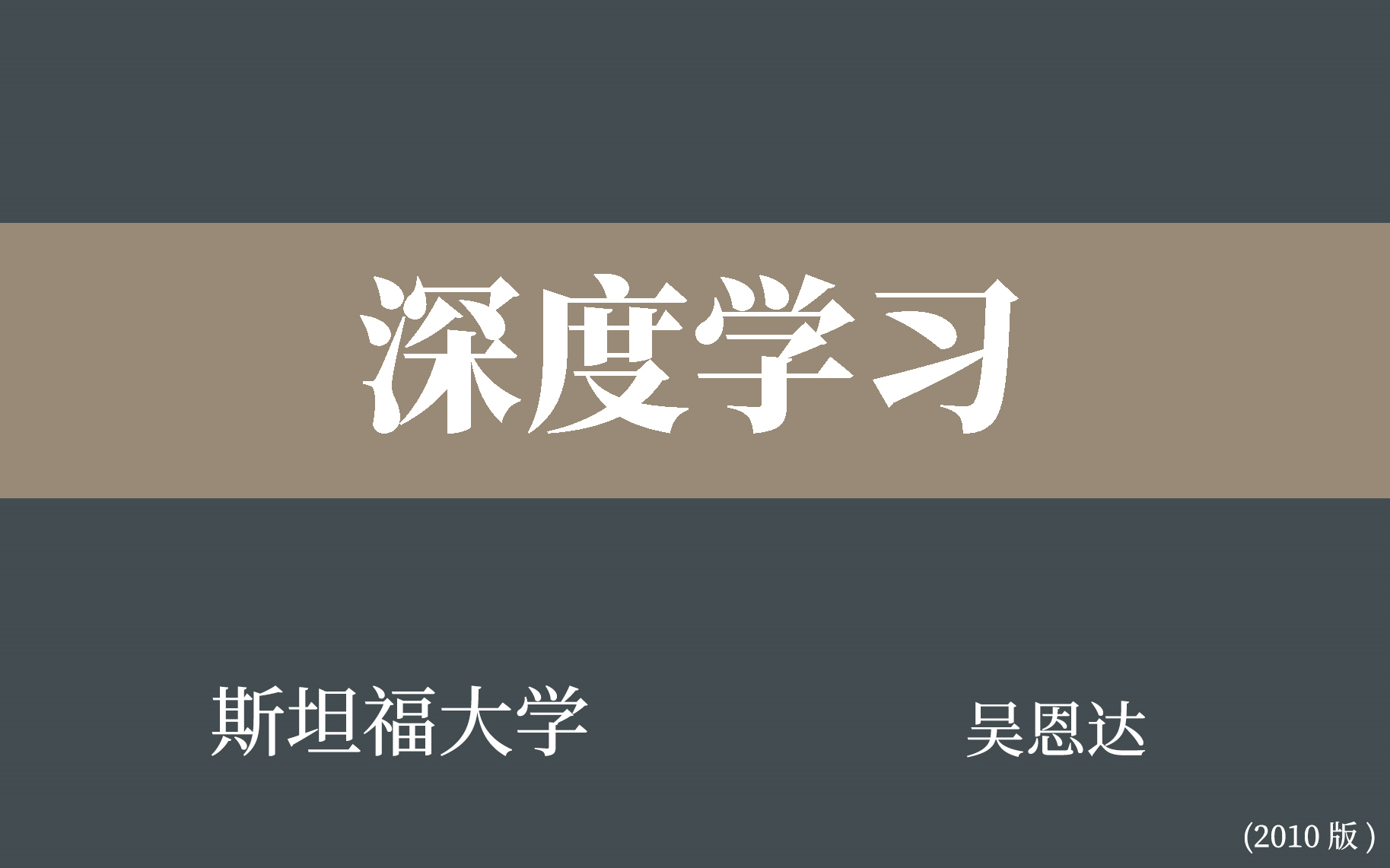 [图]【斯坦福大学】深度学习（全192讲）吴恩达