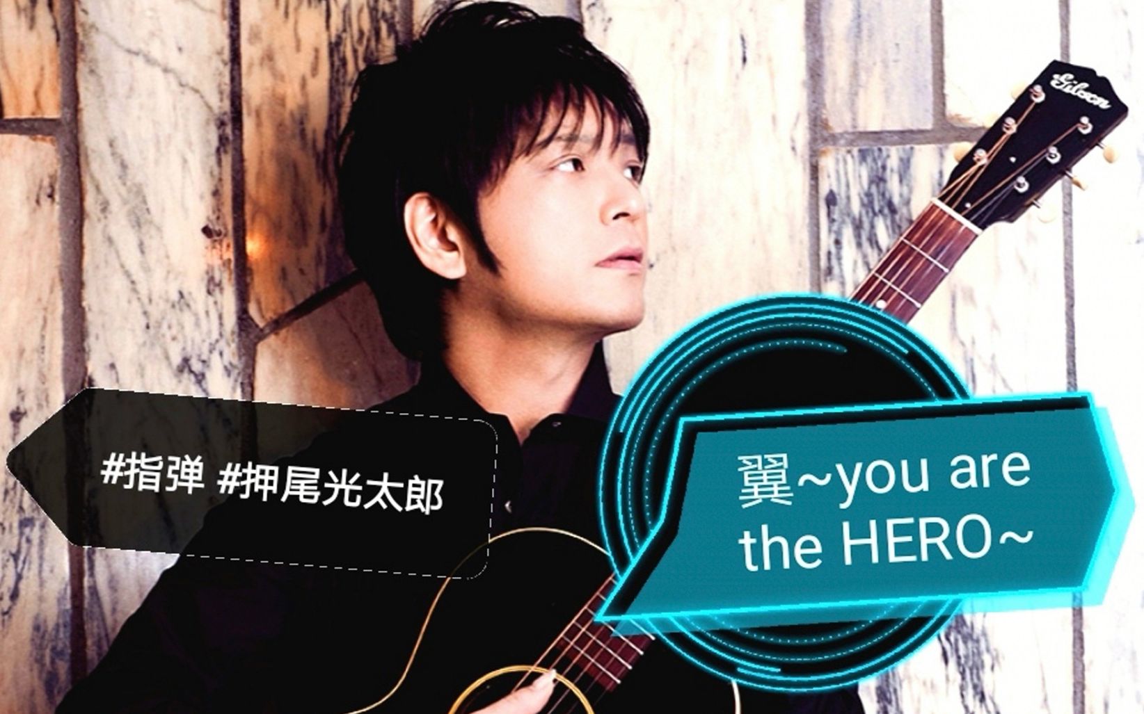 [图]【指弹吉他】翼~you are the HERO~（cover：押尾光太郎）