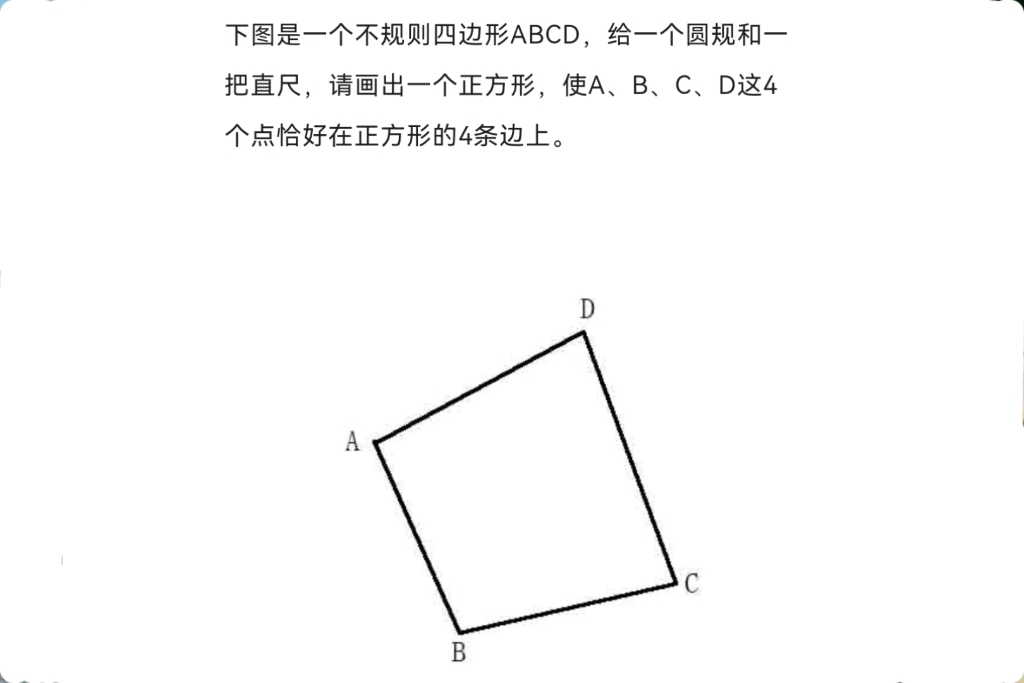 [图]数学大师华罗庚说，人生要学尺规作图，碰见实在不会做的事情，就想想做成以后会是什么样，说不定就知道怎么做了。#几何 #尺规作图 #数学竞赛#数学思维