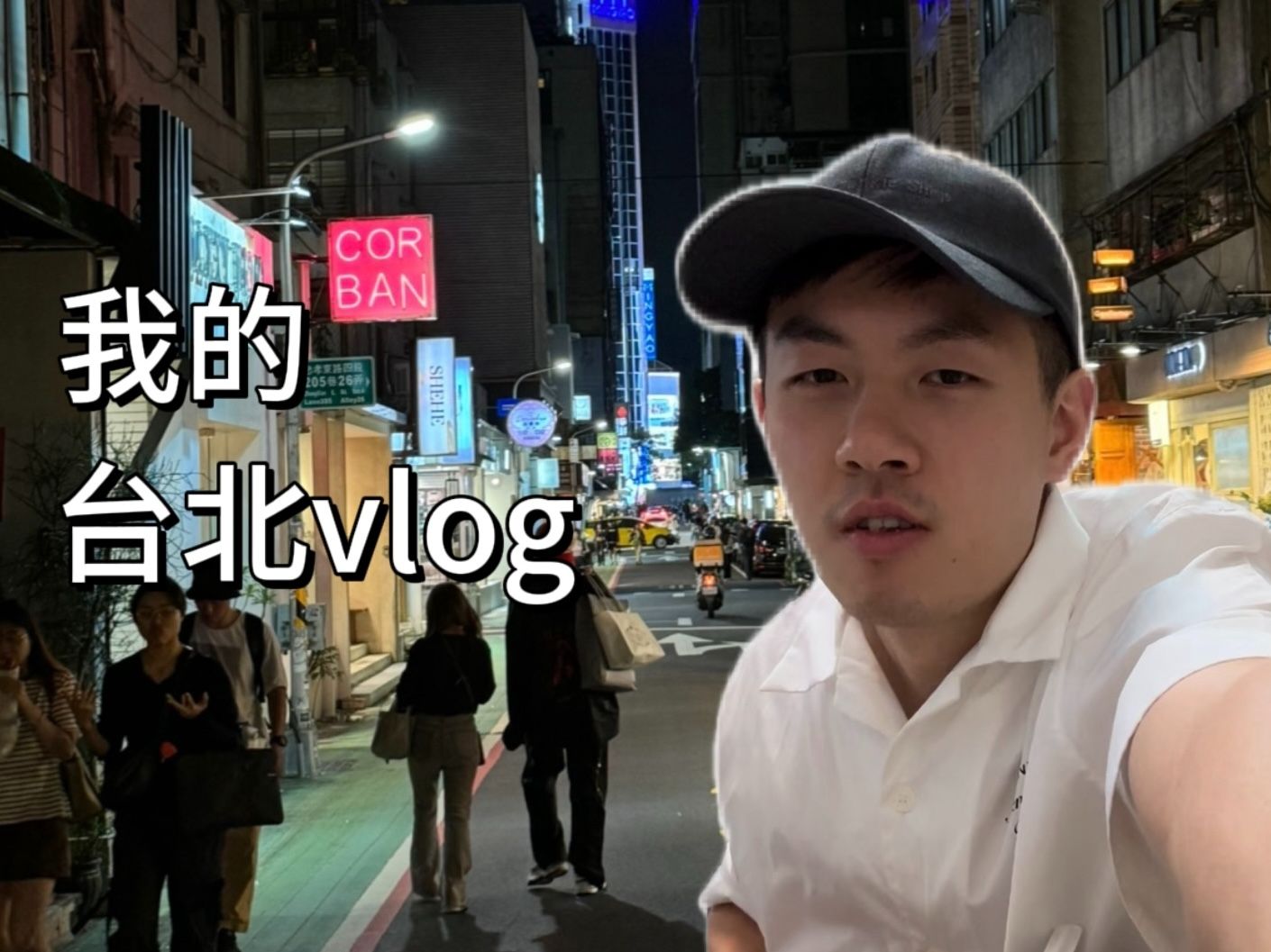 台北vlog | 50秒带你逛台北哔哩哔哩bilibili