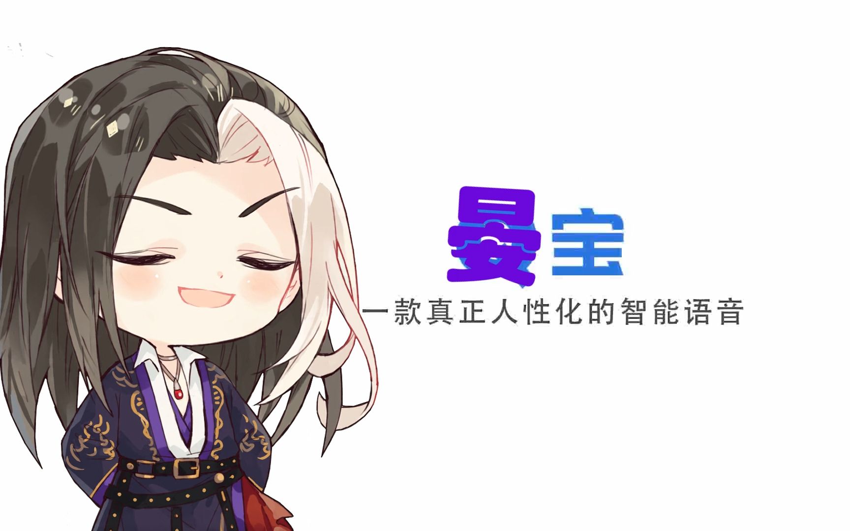 山河剑心晏无师晏宝一款真正无人性的智能语音