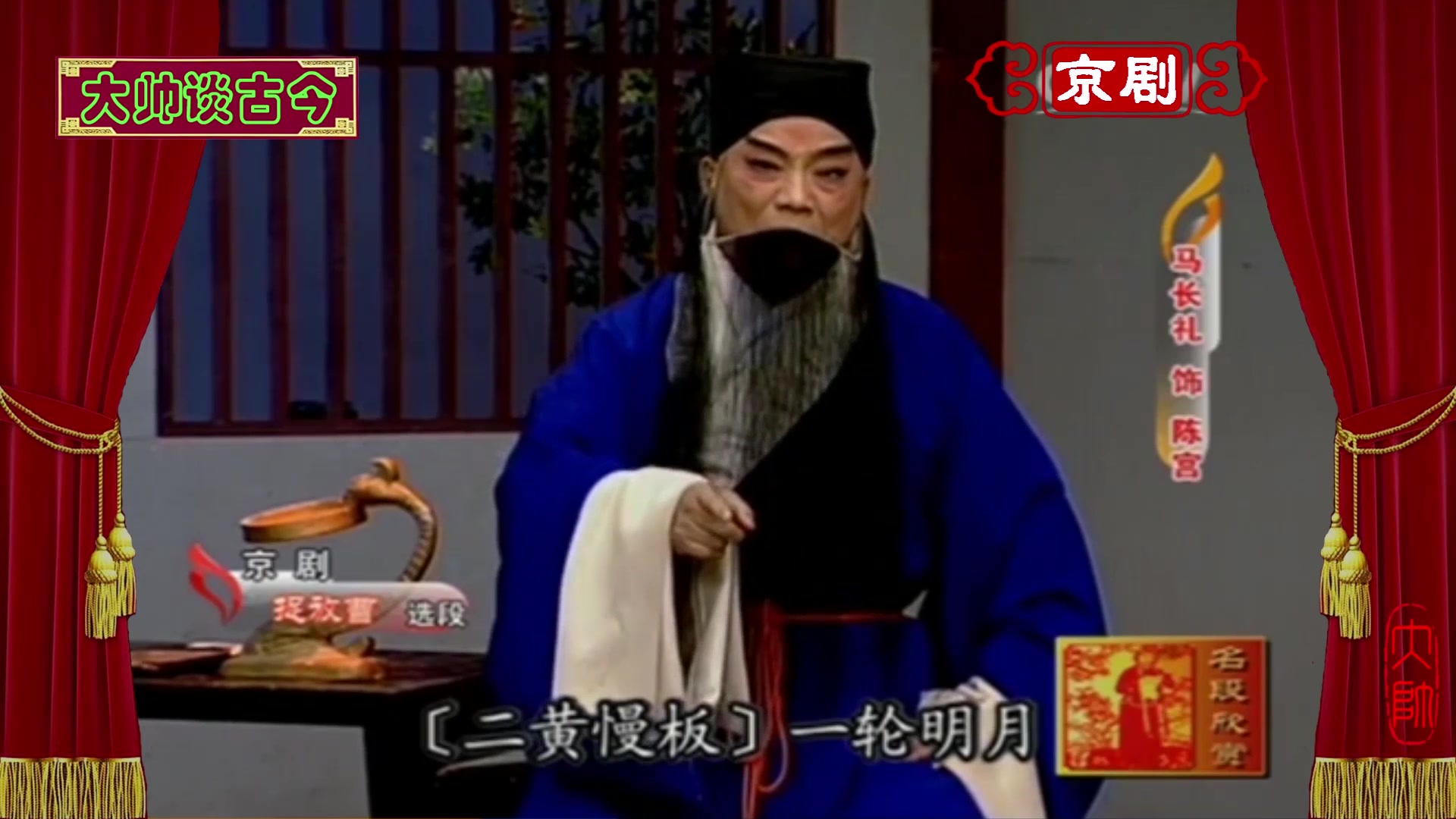 马派名家马长礼,演唱京剧《捉放曹》选段,一轮明月照窗下
