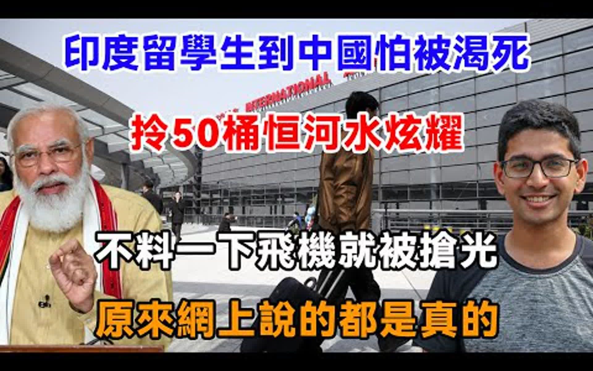 印度留学生到中国怕被渴死,拎50桶恒河水炫耀,不料一下飞机就被抢光,原来网上说的都是真的哔哩哔哩bilibili