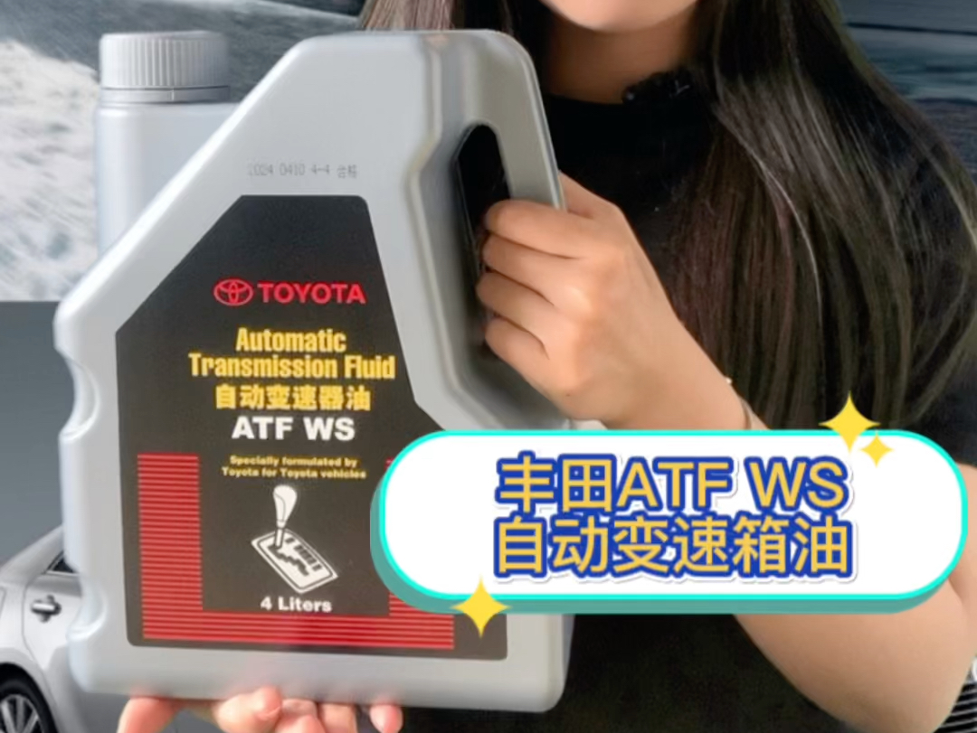 丰田atf ws自动变速箱油