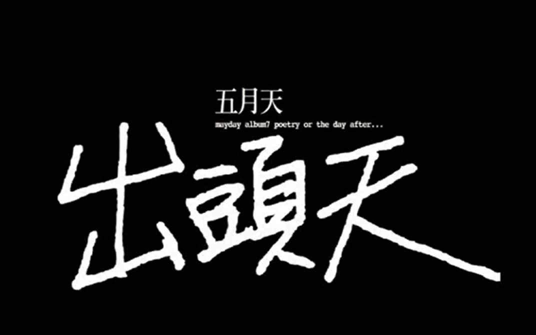 [图]【五月天】2008-出頭天MV一刀未剪惡搞拍攝花絮