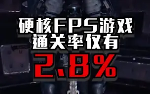 Descargar video: 20万人通关率仅2.8%，这款fps游戏到底有多硬核！