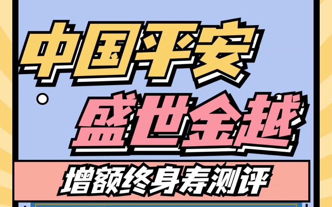 上市即爆火,平安盛世金越增额终身寿怎么样?哔哩哔哩bilibili