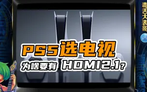 【表哥科普】PS5选电视为啥要有HDMI2.1？