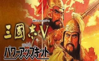 三国志5 哔哩哔哩 Bilibili