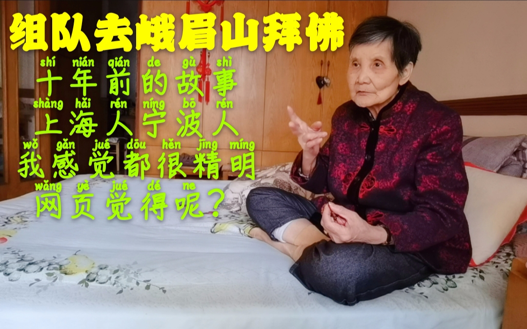 [图]宁波老人和上海朋友去烧香，上海人乱用钱，宁波人精明但不小气