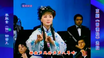 Download Video: 好听又好看！新编历史京剧《晋德裕》（《走西口》）选段·李胜素（饰）钟雪儿