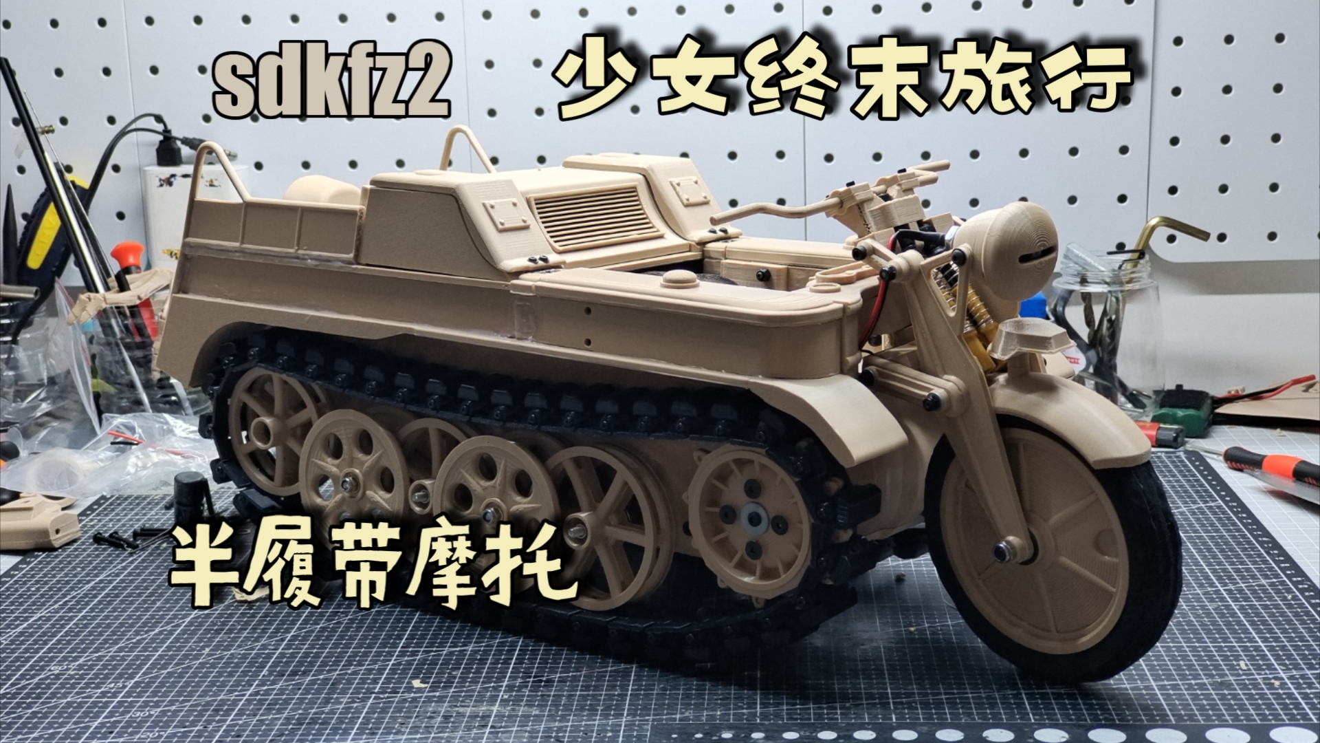 少女终末旅行sdkfz.2遥控RC1:6半履带摩托车半成品展示(后续会更新制作过程与完成品视频)哔哩哔哩bilibili