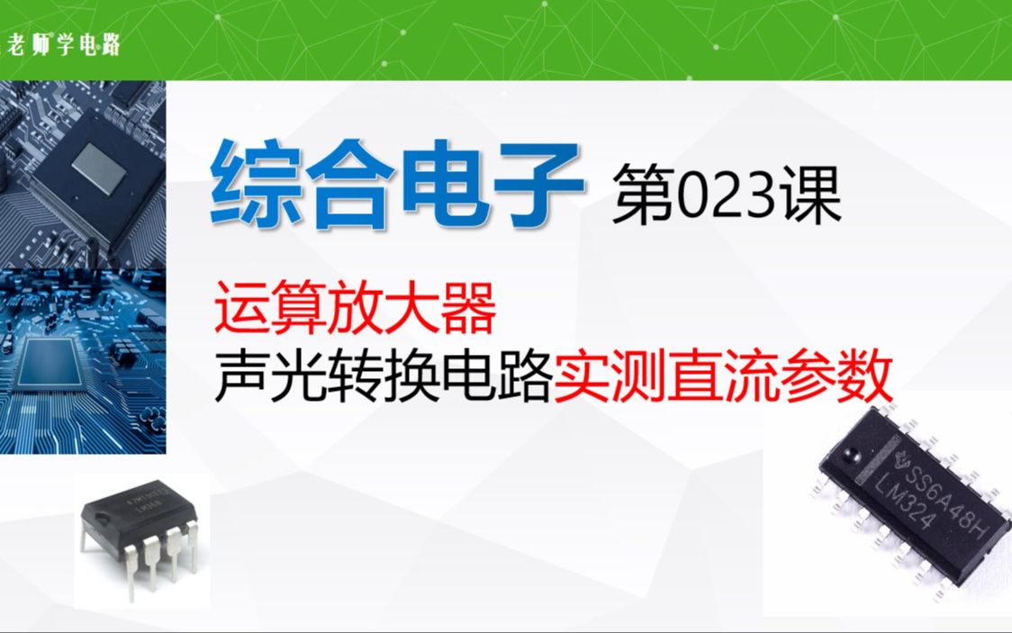 [图]《综合电子》023，运放声光转换电路直流工作点测试