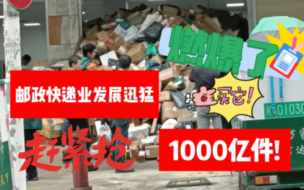 今年我国第1000亿件快件于今天上午7时39分发出!哔哩哔哩bilibili