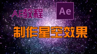 Ae教程 如何利用cc Star Burst制作星空效果 哔哩哔哩 Bilibili