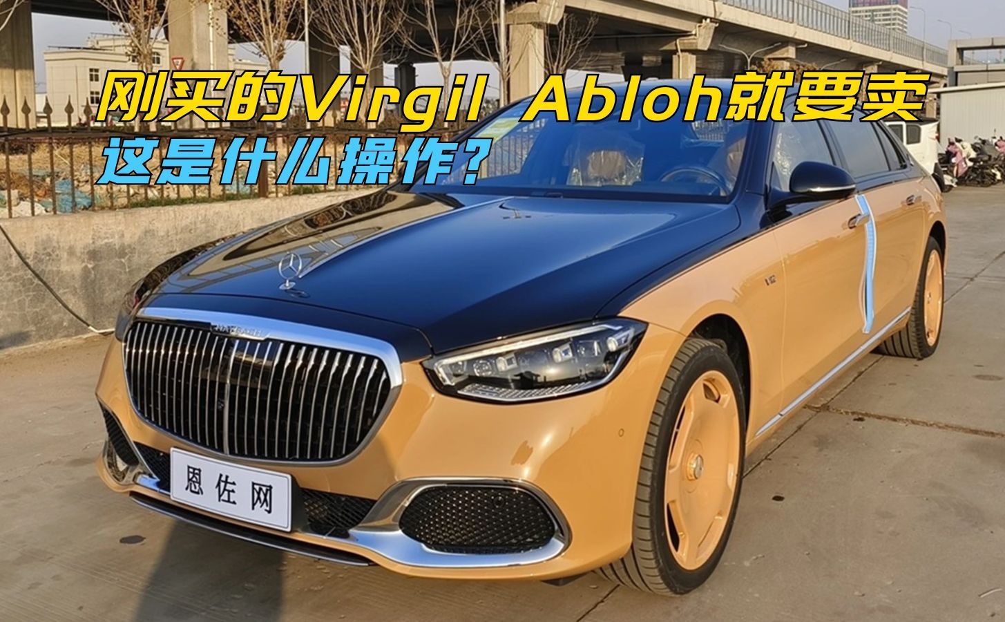 国内只有22台的迈巴赫S680 Virgil Abloh限量版,开了2个月,还值多少?哔哩哔哩bilibili