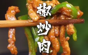 Download Video: 青椒肉丝怎么炒才能入味下饭，肉丝要怎么腌制今天分享给大家~