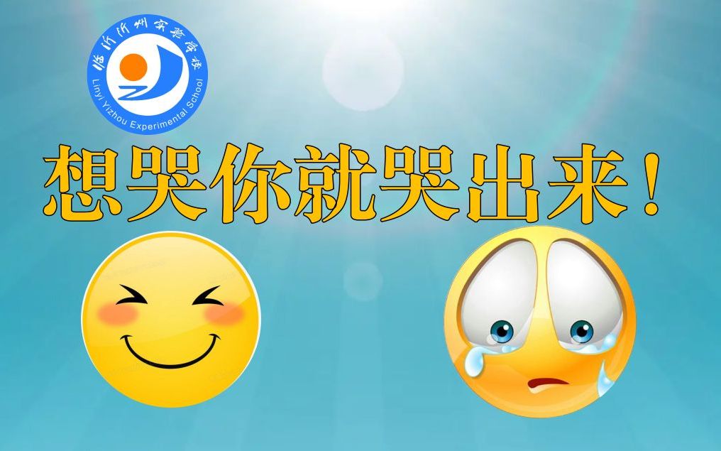 [图]想哭你就哭出来！贾老师帮你解锁“哭”的技能！