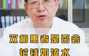 Download Video: 双相情感障碍患者是否会花钱如流水