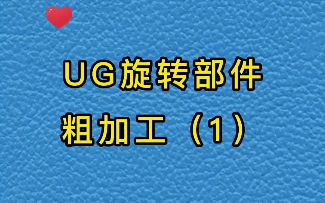 UG1992旋转部件粗加工1哔哩哔哩bilibili