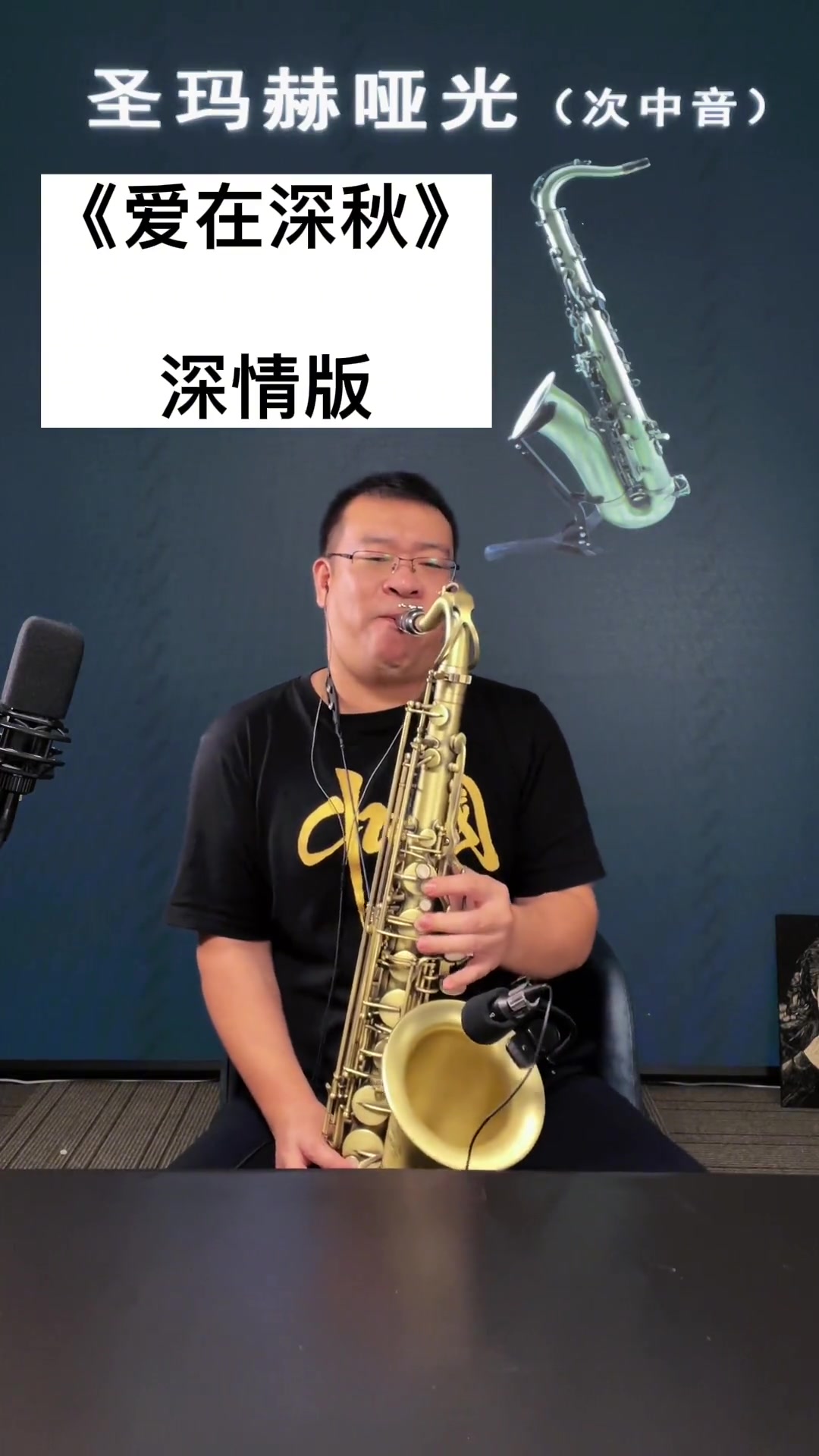 这支哑光次中音的音色喜欢吗萨克斯深情演奏爱在深秋萨克斯爱在深