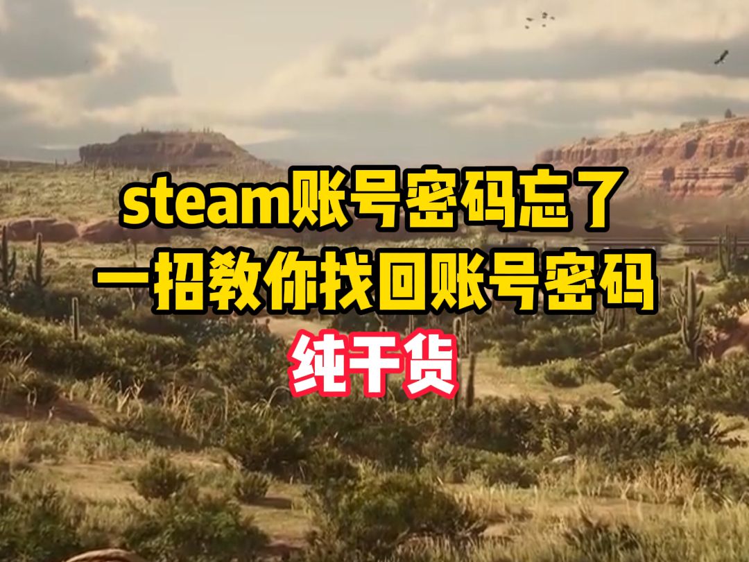 steam账号密码忘了,一招教你找回账号密码,纯干货网络游戏热门视频