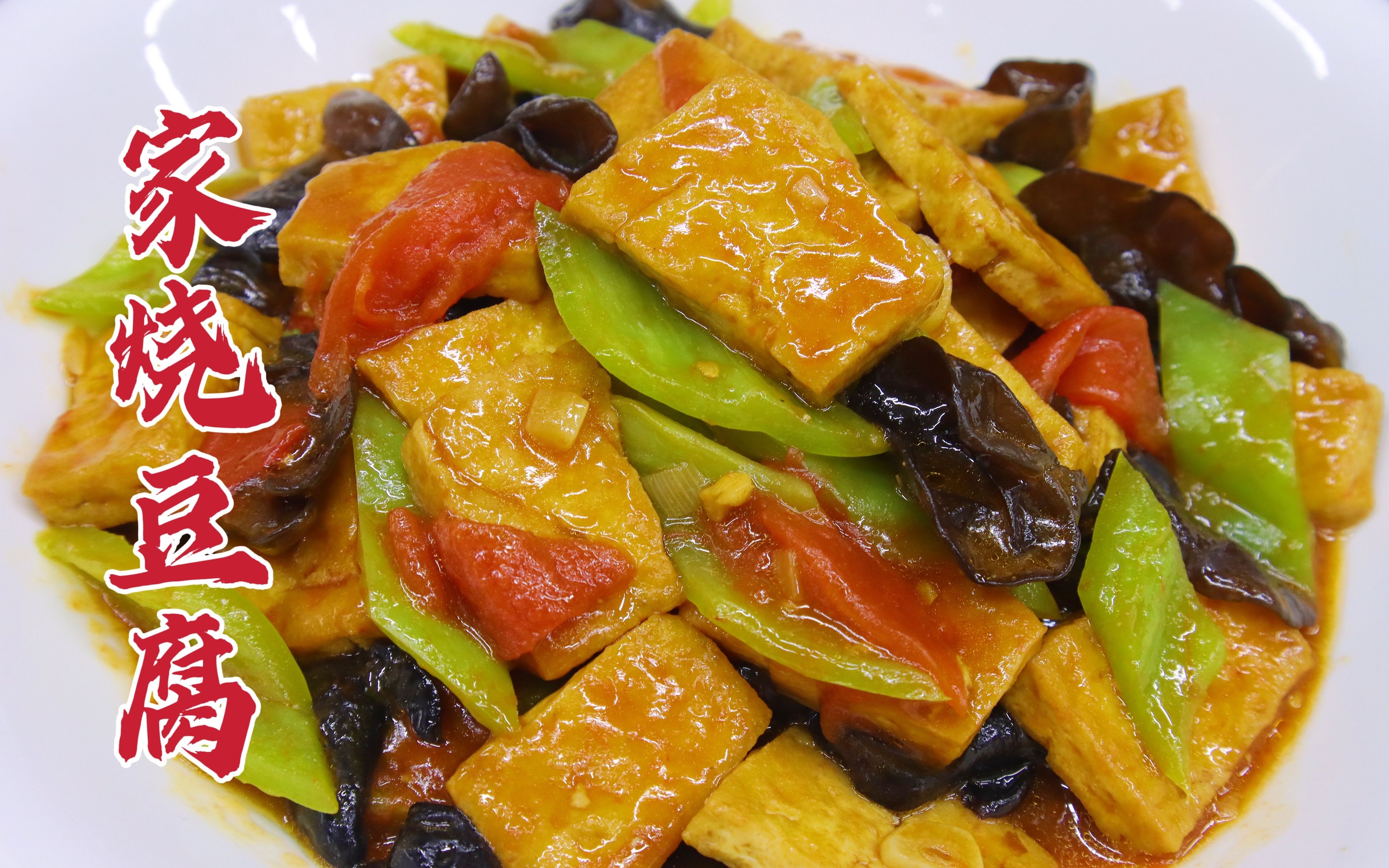 家烧豆腐怎么做好吃?大厨教你一招,焦嫩入味,咸香下饭